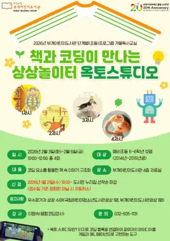 인천 부평구 부개어린이도서관, 초등학생을 위한 체험형 독서 및 코딩 프로그램 진행... 우수 참가자에게 도서관장상 수여 예정