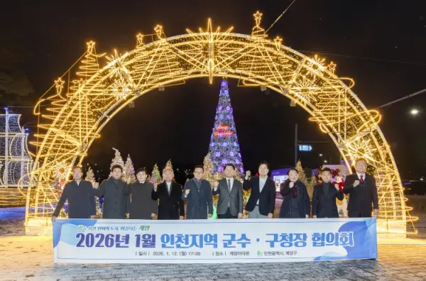 인천 계양구, 정기 회의 통해 지역 발전 방안 논의... 10건의 군·구 건의사항 검토 결과 공유