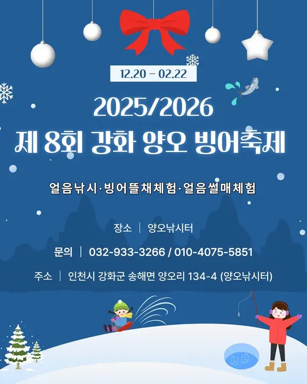 아이랑 가기 좋은 겨울 체험, 강화 양오 빙어축제 한 번에 정리
