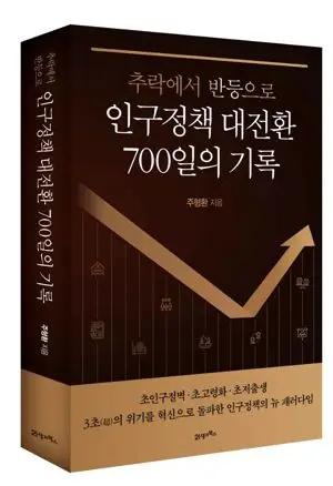 0.7명대 추락서 반등까지…'인구정책 대전환 700일의 기록' 출간