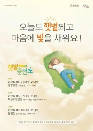 부산시 "햇볕쬐고 스트레스 줄이세요"