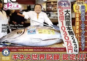 참치 한 마리에 '47억원'…세계서 가장 비싼 참치, 기네스북 올랐다