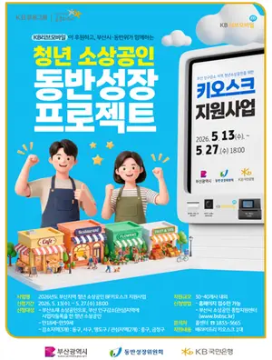 부산시·KB국민은행·동반성장위, 부산 청년 소상공인 BF 키오스크 지원