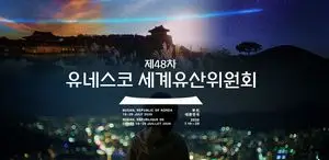 '제48차 유네스코 세계유산위원회' 부산 개최 기념 세계유산 투어
