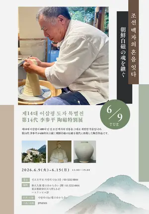400년 전통의 조선백자, 日도쿄에서 만난다