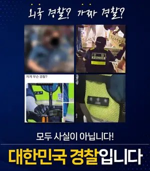 [팩트체크] 중국 공안? 외국인 경찰? "우리 경찰 맞습니다"