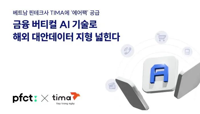 PFCT, 베트남 금융 플랫폼에 AI 인프라 공급 계약 체결